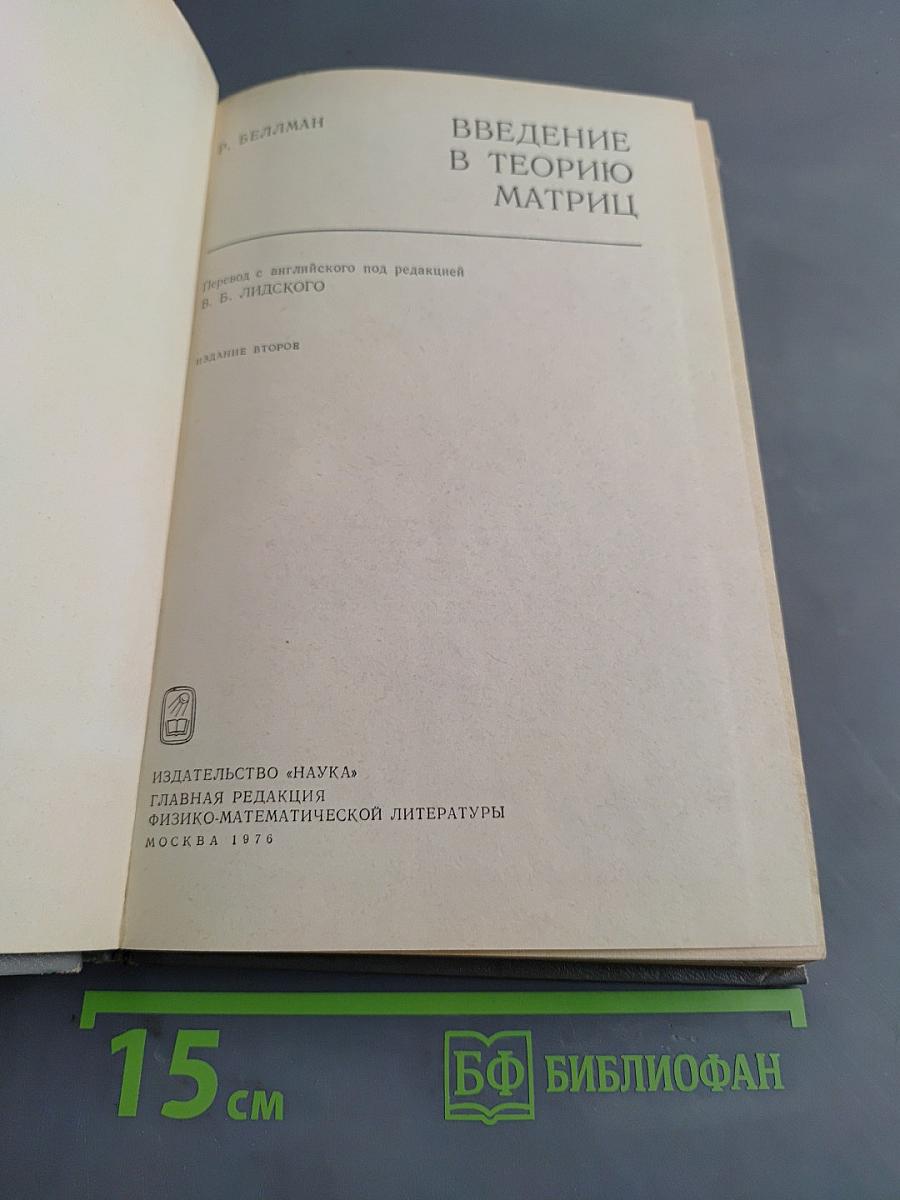 Введение в теорию матриц