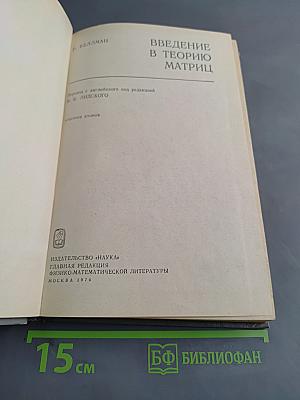 Введение в теорию матриц