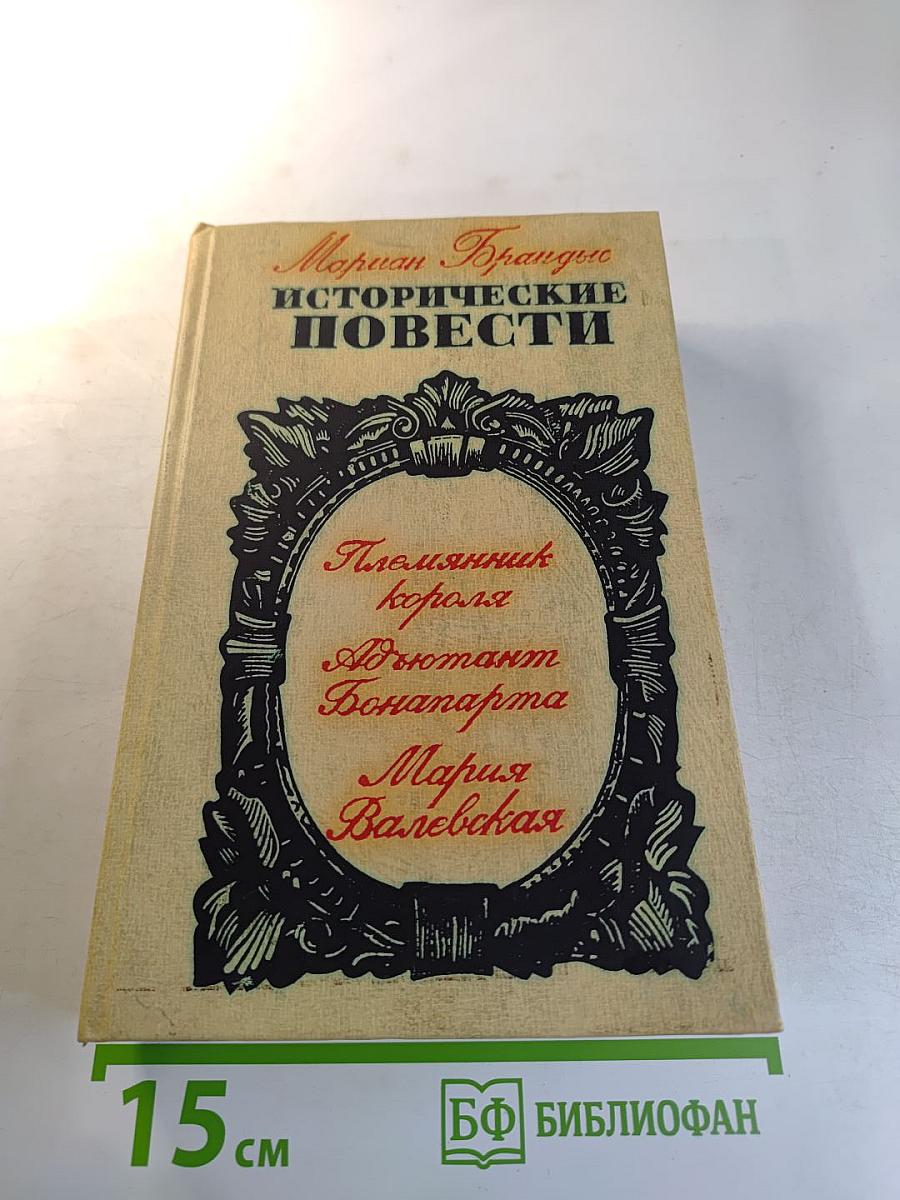 Исторические повести