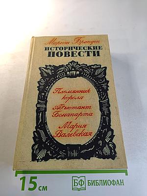 Исторические повести