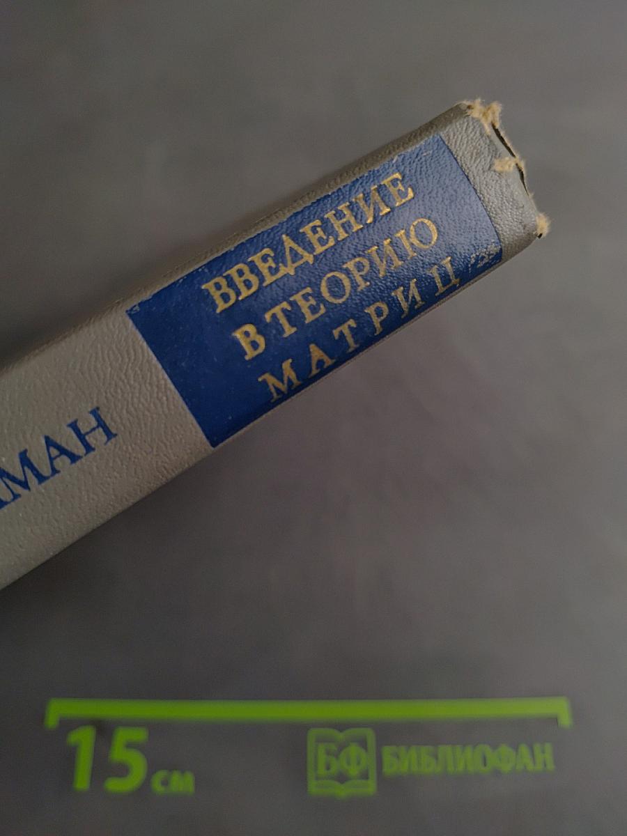 Введение в теорию матриц