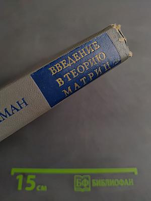 Введение в теорию матриц