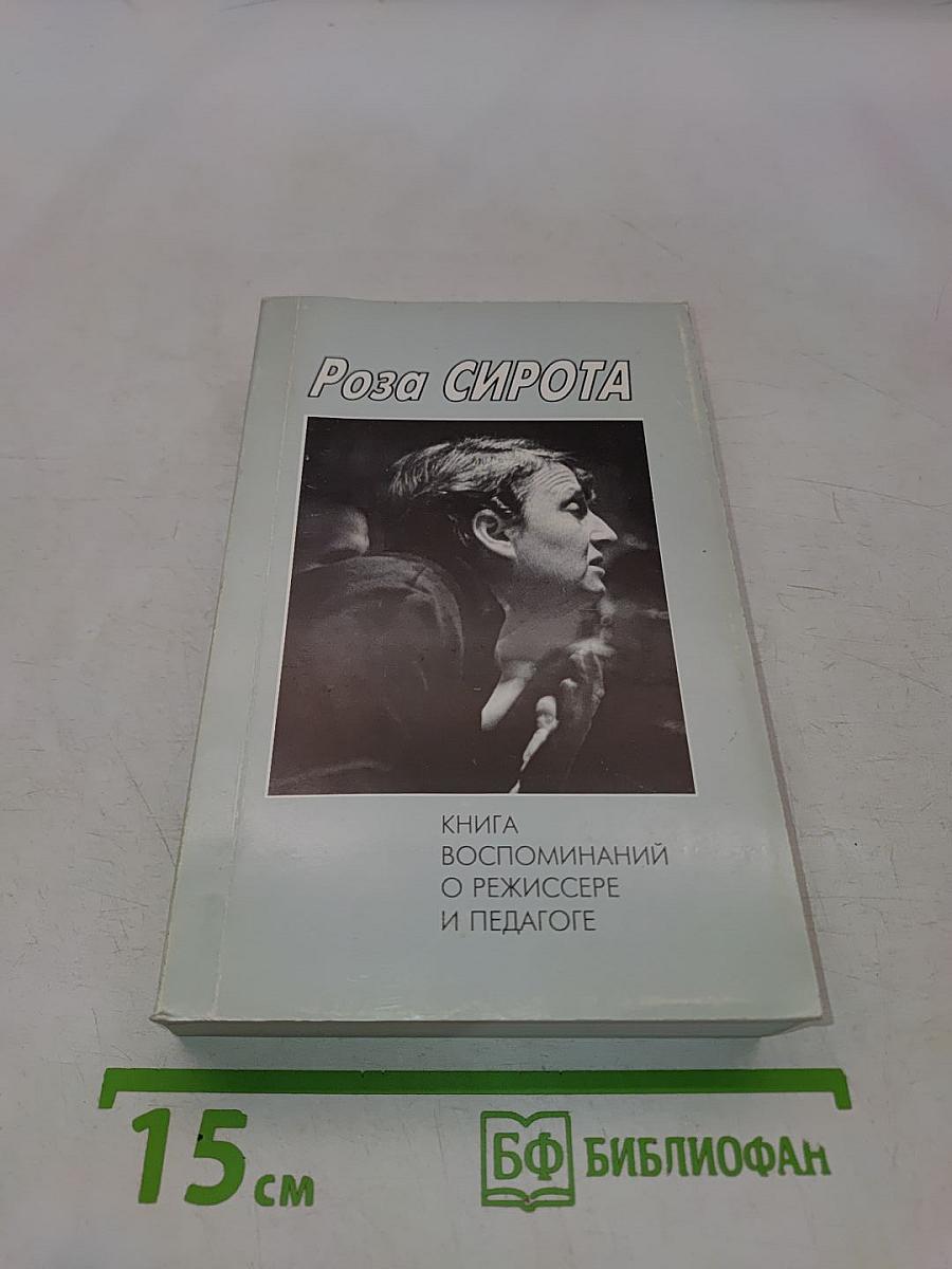 Книга воспоминаний о режиссере и педагоге