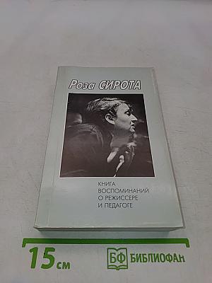 Книга воспоминаний о режиссере и педагоге