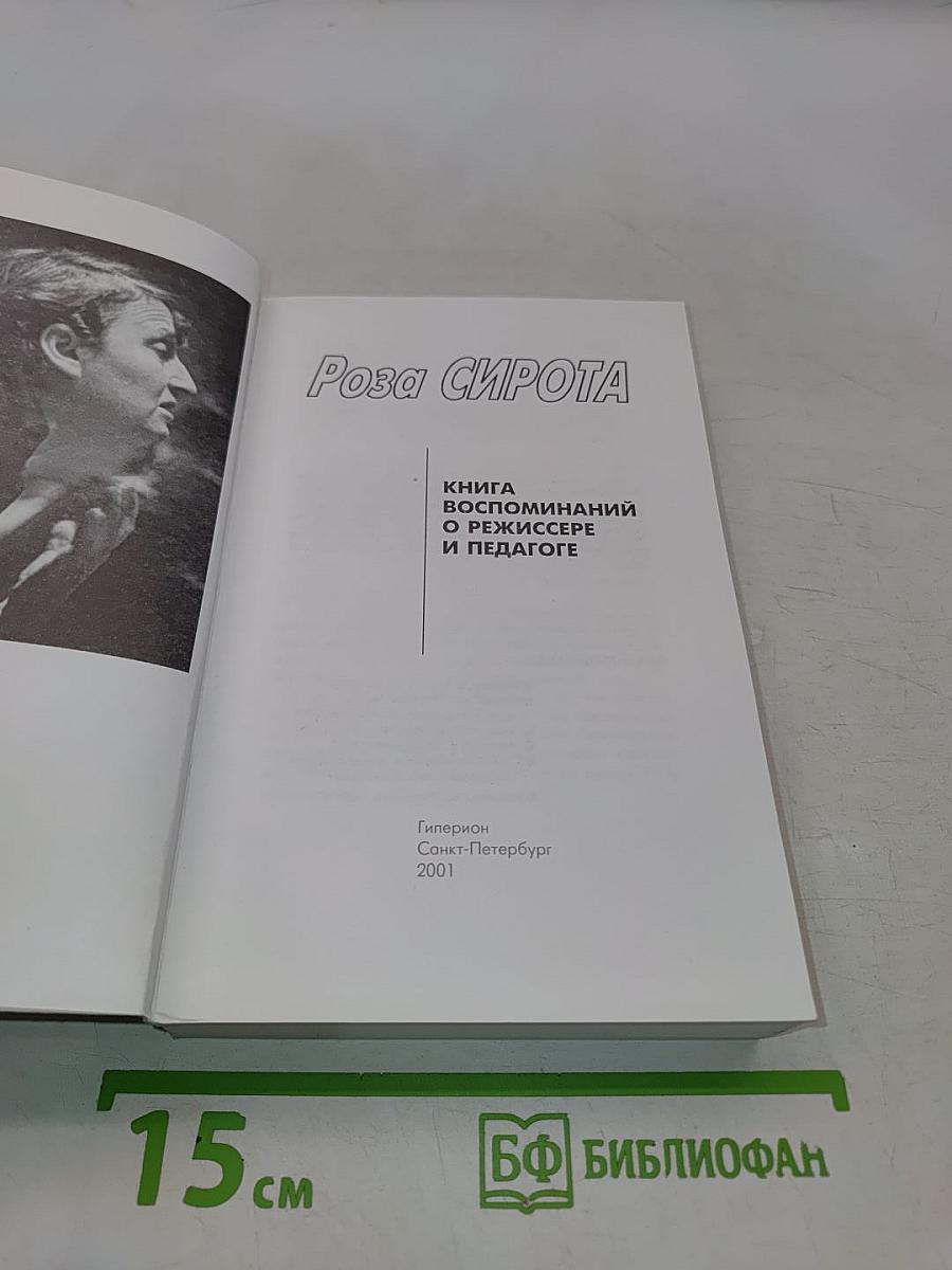 Книга воспоминаний о режиссере и педагоге