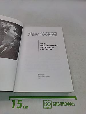 Книга воспоминаний о режиссере и педагоге