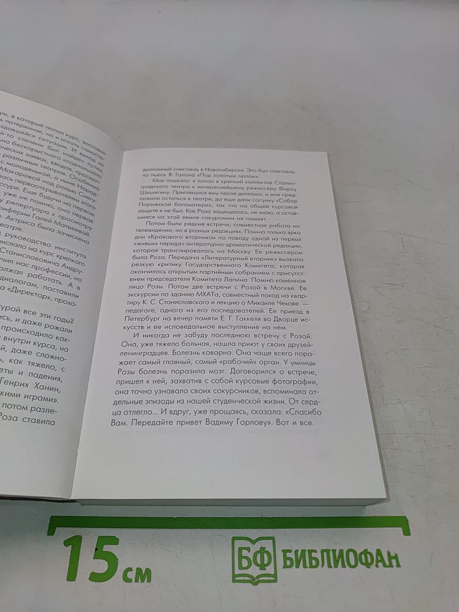 Книга воспоминаний о режиссере и педагоге