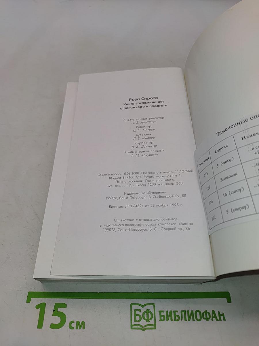 Книга воспоминаний о режиссере и педагоге