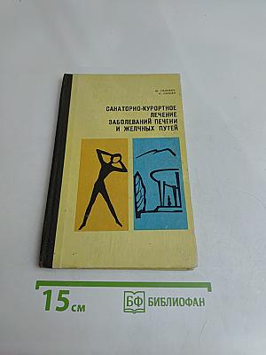 Санаторно-курортное лечение заболеваний печени и желчных путей