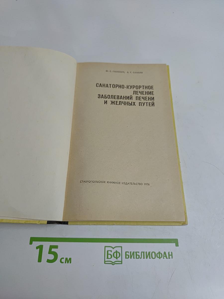 Санаторно-курортное лечение заболеваний печени и желчных путей