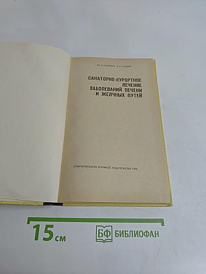 Санаторно-курортное лечение заболеваний печени и желчных путей