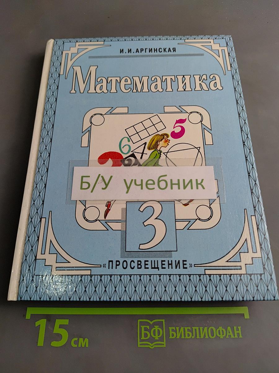 Математика. Учебник для 3 класса трехлетней начальной школы