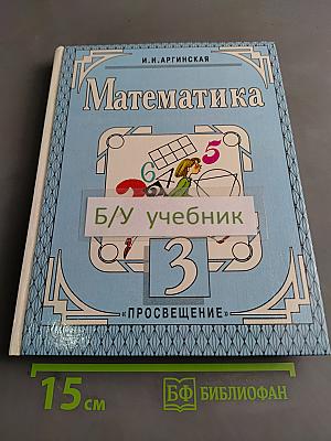 Математика. Учебник для 3 класса трехлетней начальной школы