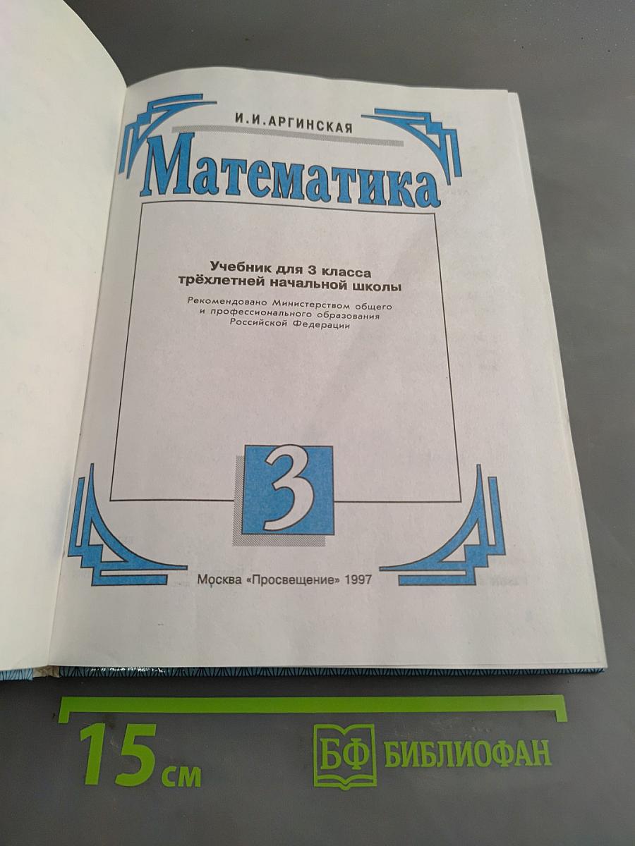 Математика. Учебник для 3 класса трехлетней начальной школы