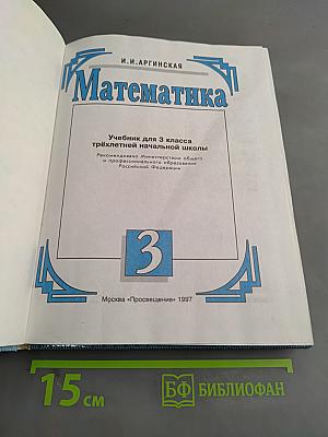 Математика. Учебник для 3 класса трехлетней начальной школы