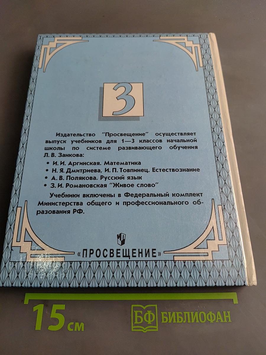 Математика. Учебник для 3 класса трехлетней начальной школы