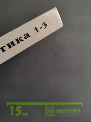 Математика. Учебник для 3 класса трехлетней начальной школы