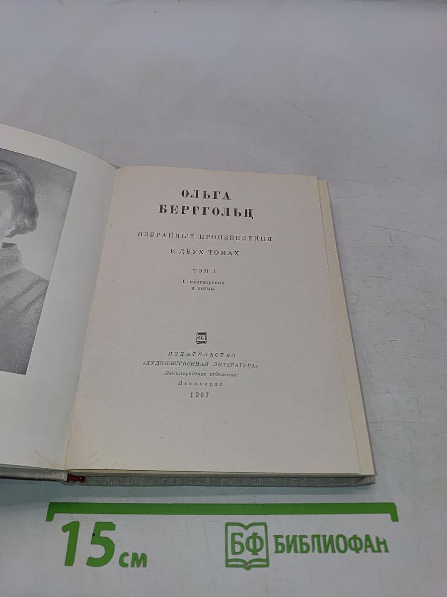 Избранные произведения в двух томах. Том 1. Стихотворения и поэмы
