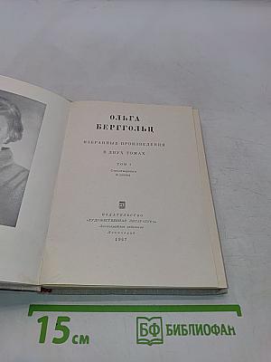 Избранные произведения в двух томах. Том 1. Стихотворения и поэмы