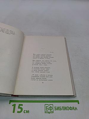 Избранные произведения в двух томах. Том 1. Стихотворения и поэмы