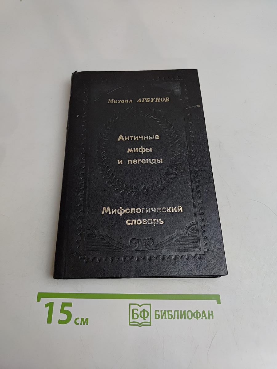 Античные мифы и легенды. Мифологический словарь