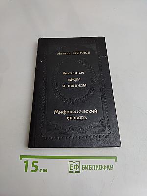 Античные мифы и легенды. Мифологический словарь