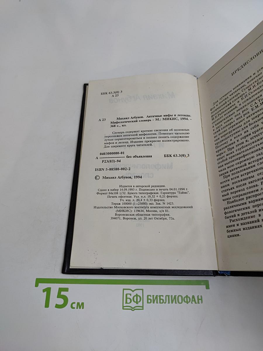 Античные мифы и легенды. Мифологический словарь