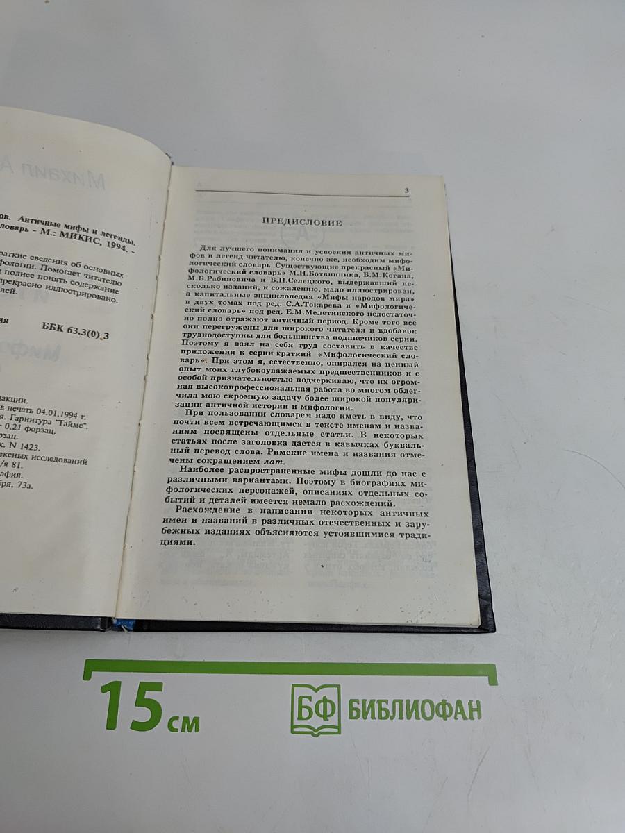 Античные мифы и легенды. Мифологический словарь