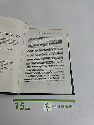 Античные мифы и легенды. Мифологический словарь