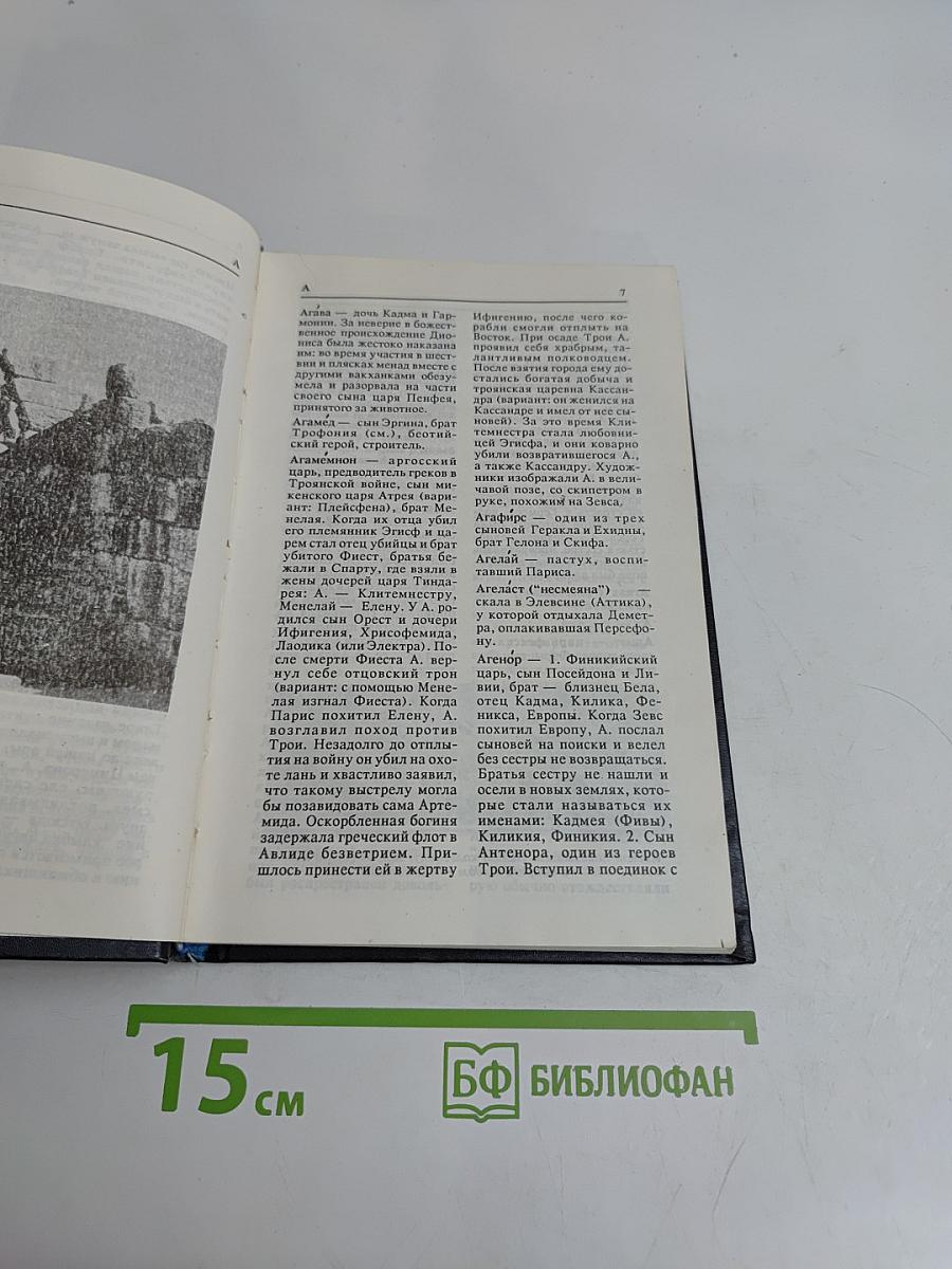 Античные мифы и легенды. Мифологический словарь