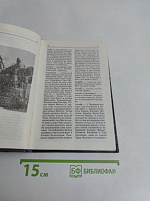 Античные мифы и легенды. Мифологический словарь