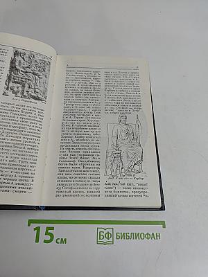 Античные мифы и легенды. Мифологический словарь