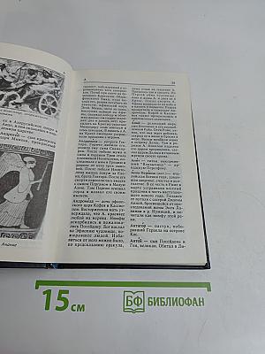 Античные мифы и легенды. Мифологический словарь