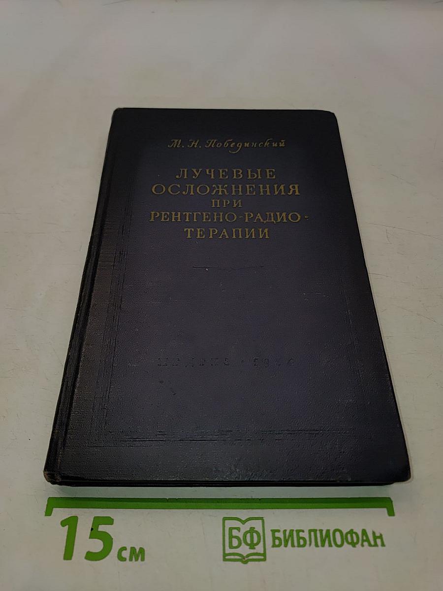 Лучевые осложнения при рентгено-радиотерапии