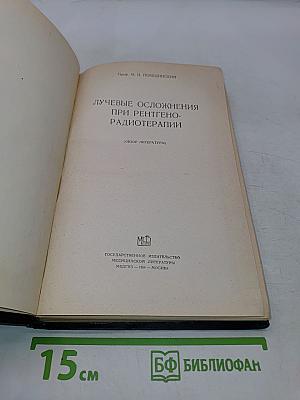 Лучевые осложнения при рентгено-радиотерапии