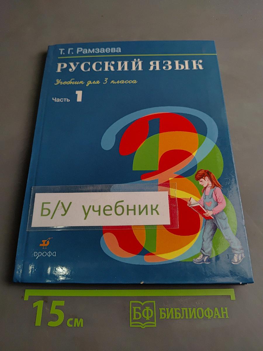 Русский язык. Учебник для 3 класса. Часть 1