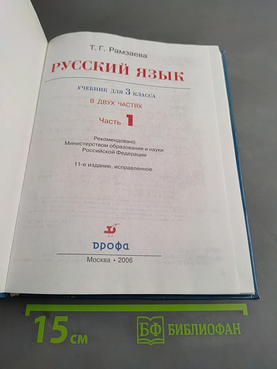 Русский язык. Учебник для 3 класса. Часть 1