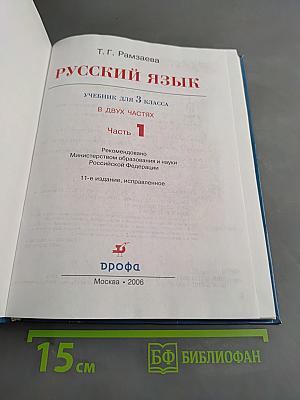 Русский язык. Учебник для 3 класса. Часть 1