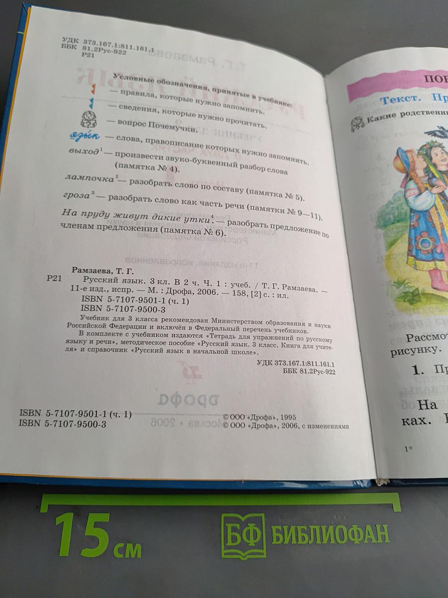 Русский язык. Учебник для 3 класса. Часть 1