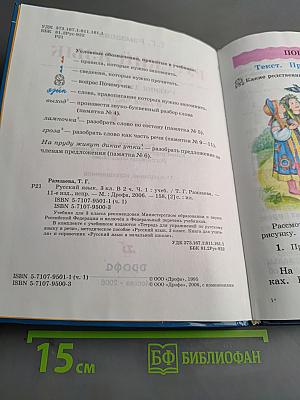 Русский язык. Учебник для 3 класса. Часть 1