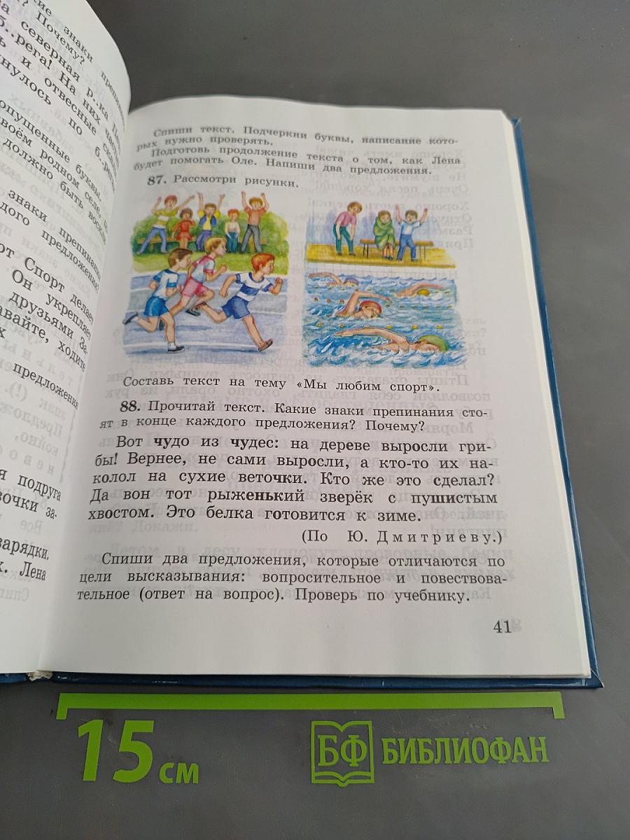 Русский язык. Учебник для 3 класса. Часть 1