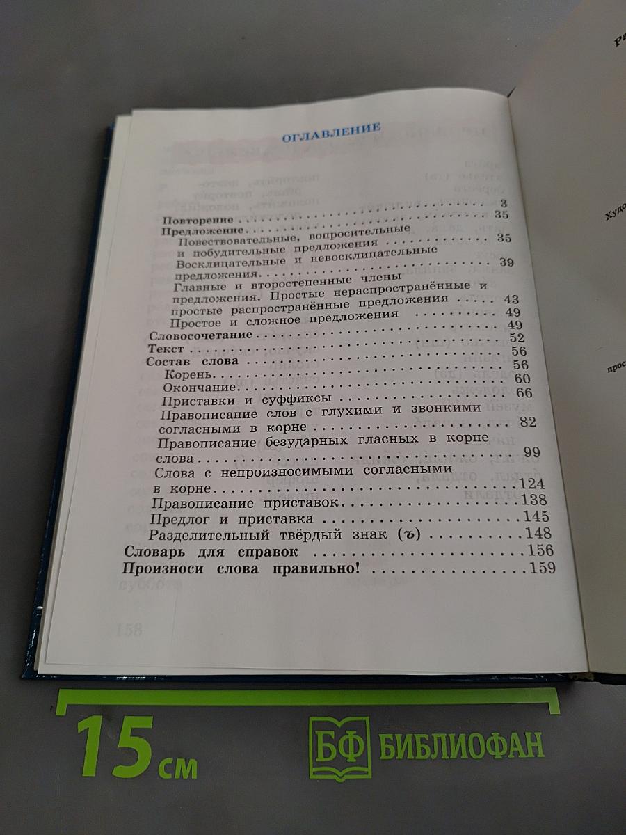 Русский язык. Учебник для 3 класса. Часть 1