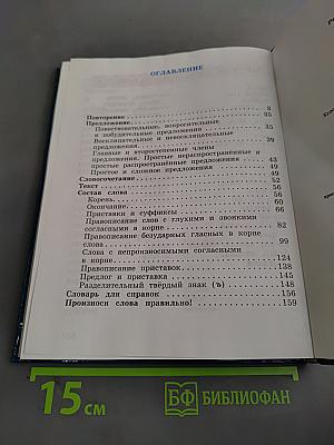 Русский язык. Учебник для 3 класса. Часть 1