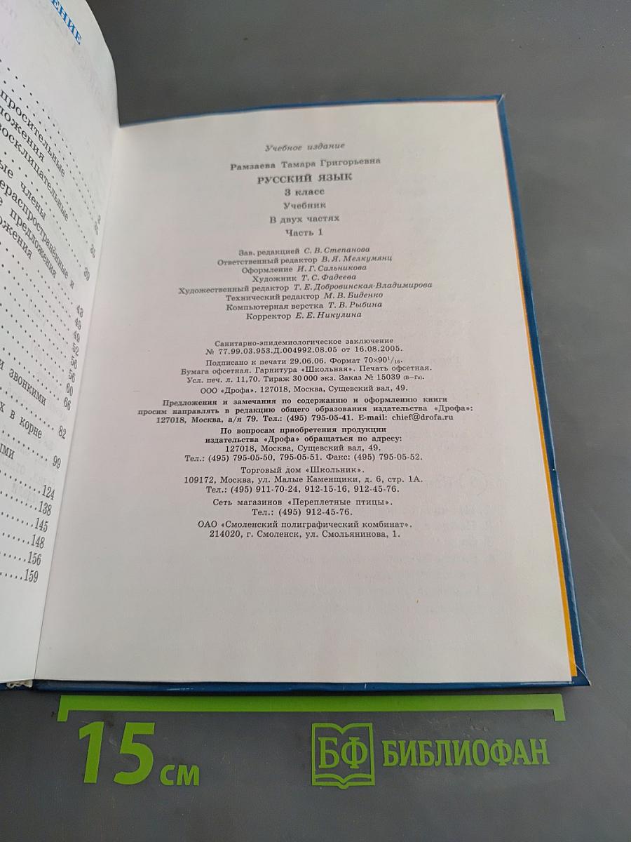 Русский язык. Учебник для 3 класса. Часть 1