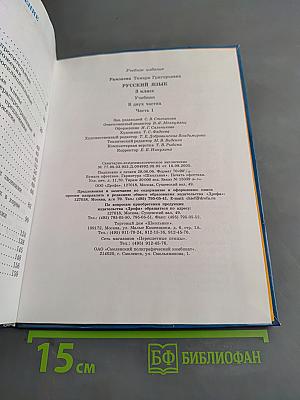 Русский язык. Учебник для 3 класса. Часть 1