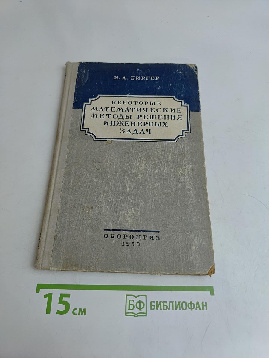 Некоторые математические методы решения инженерных задач