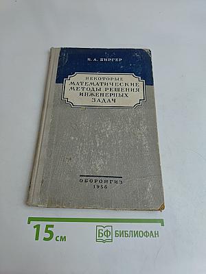 Некоторые математические методы решения инженерных задач