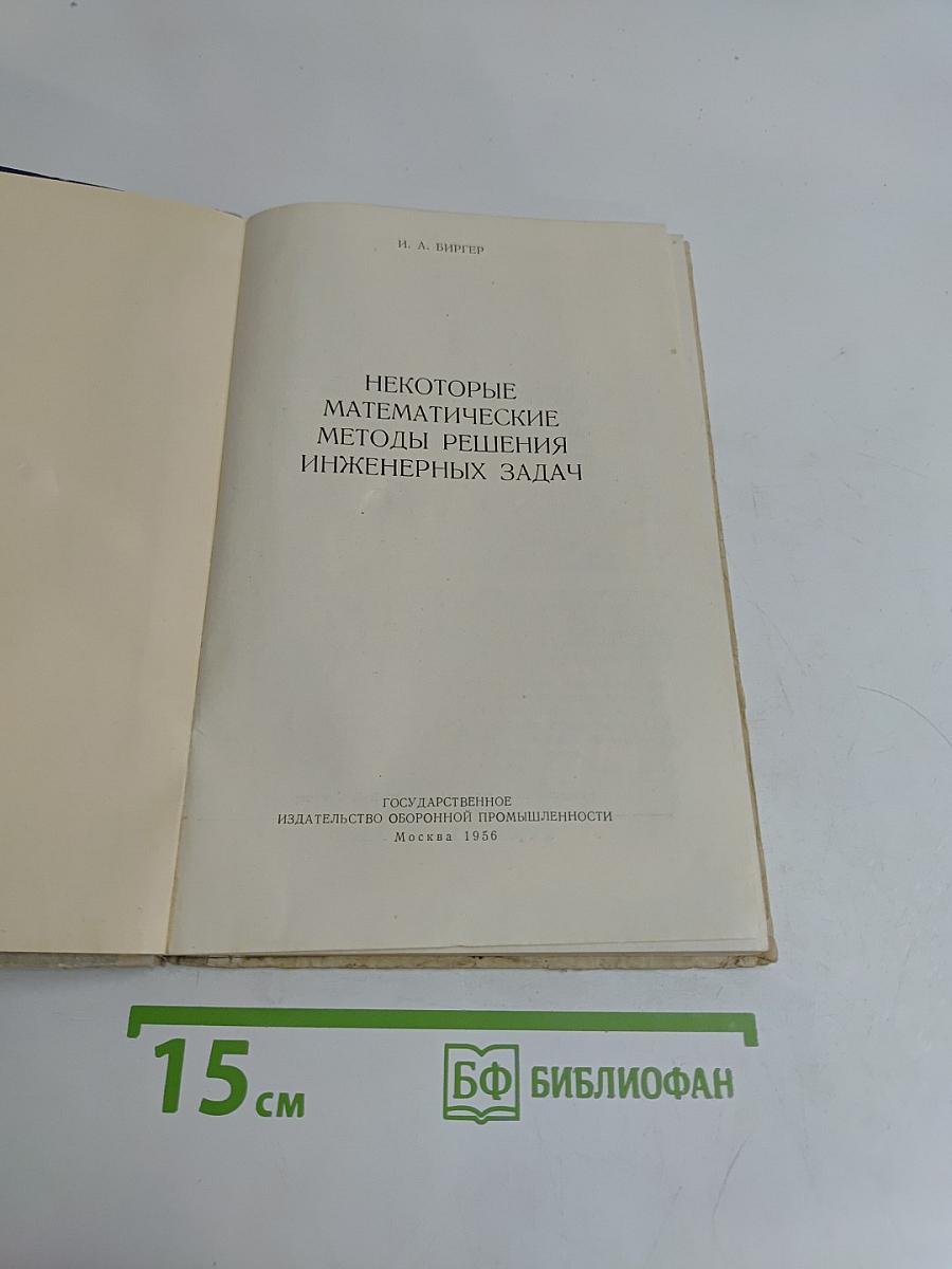 Некоторые математические методы решения инженерных задач