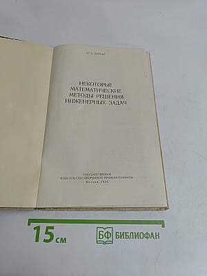 Некоторые математические методы решения инженерных задач