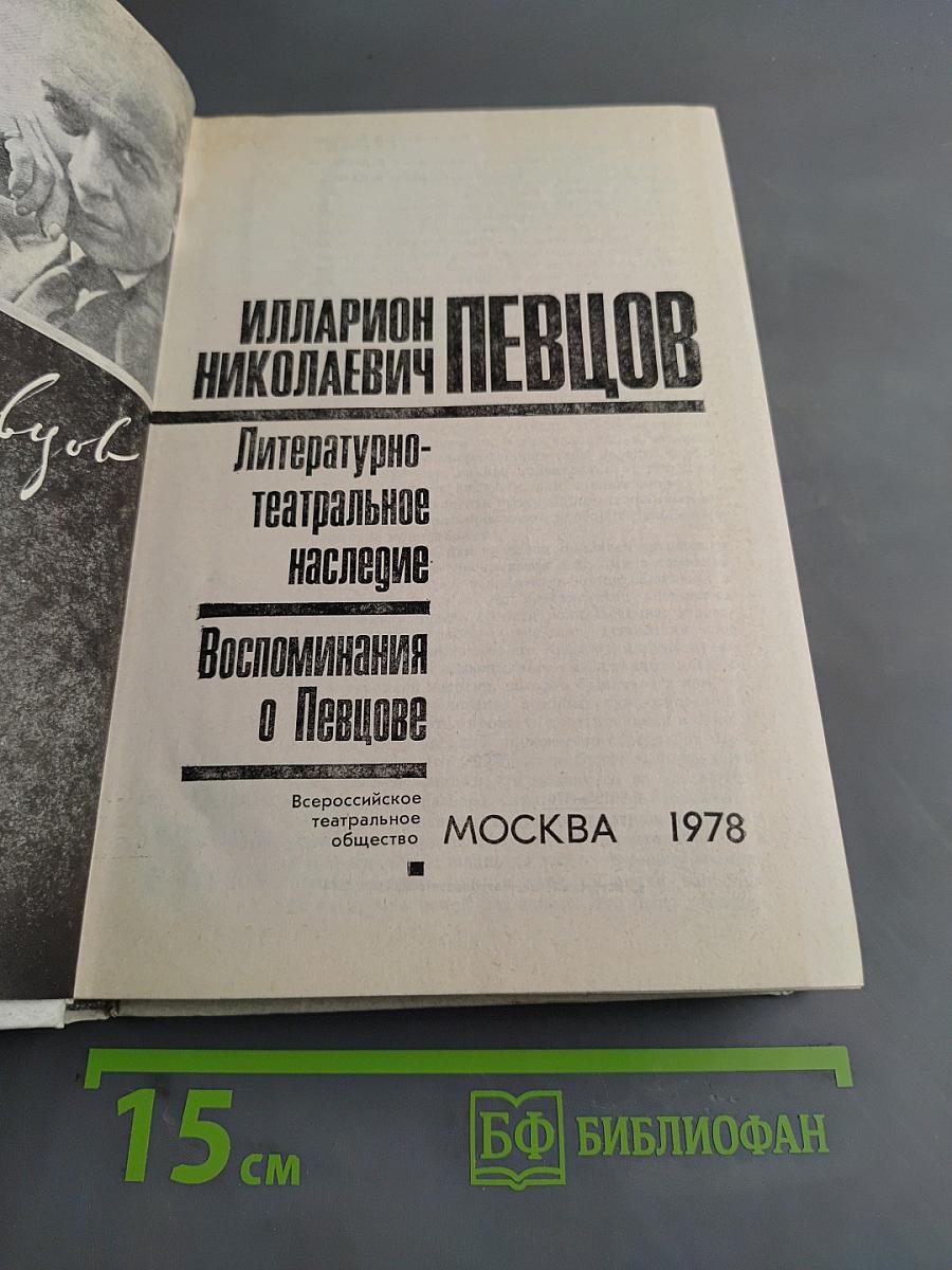 Илларион Николаевич Певцов. Литературно-театральное наследие. Воспоминания о Певцове